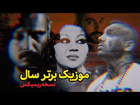 Best Persian Remix Ever Hayedeh Shadmehr Tataloo Shayea آهنگ فک نکن می شینم بیخیال هایده