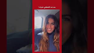 بنت هند القحطاني في سناب: حشرانة ابي ابول !!