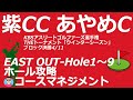 KBSアスリートゴルファーズ選手権【千葉県】紫カントリークラブ　あやめコース（EAST OUT-Hole1～9）ホール攻略(コースマネジメント）、ゴルフ場予約