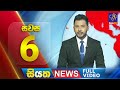 Live | Siyatha News | 06.00 PM | 01 - 06 - 2024