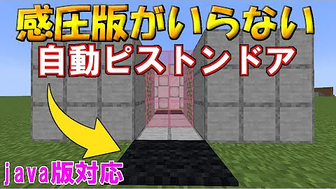 マイクラ感圧版がいらない自動ドア