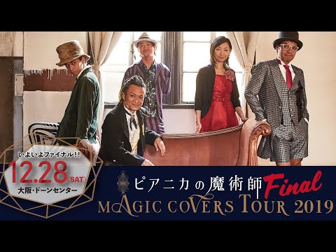 MAGIC COVERS TOUR 2019 大阪ファイナル！！