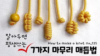 알아두면 평생쓰는 마무리매듭법 7가지😃How to make a knot  | soDIY(쏘디매듭) #121
