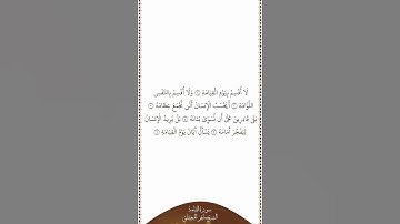 تلاوة في دقيقة سورة القيامة الآيات من ١ إلى ٦ الشيخ ماهر المعيقلي