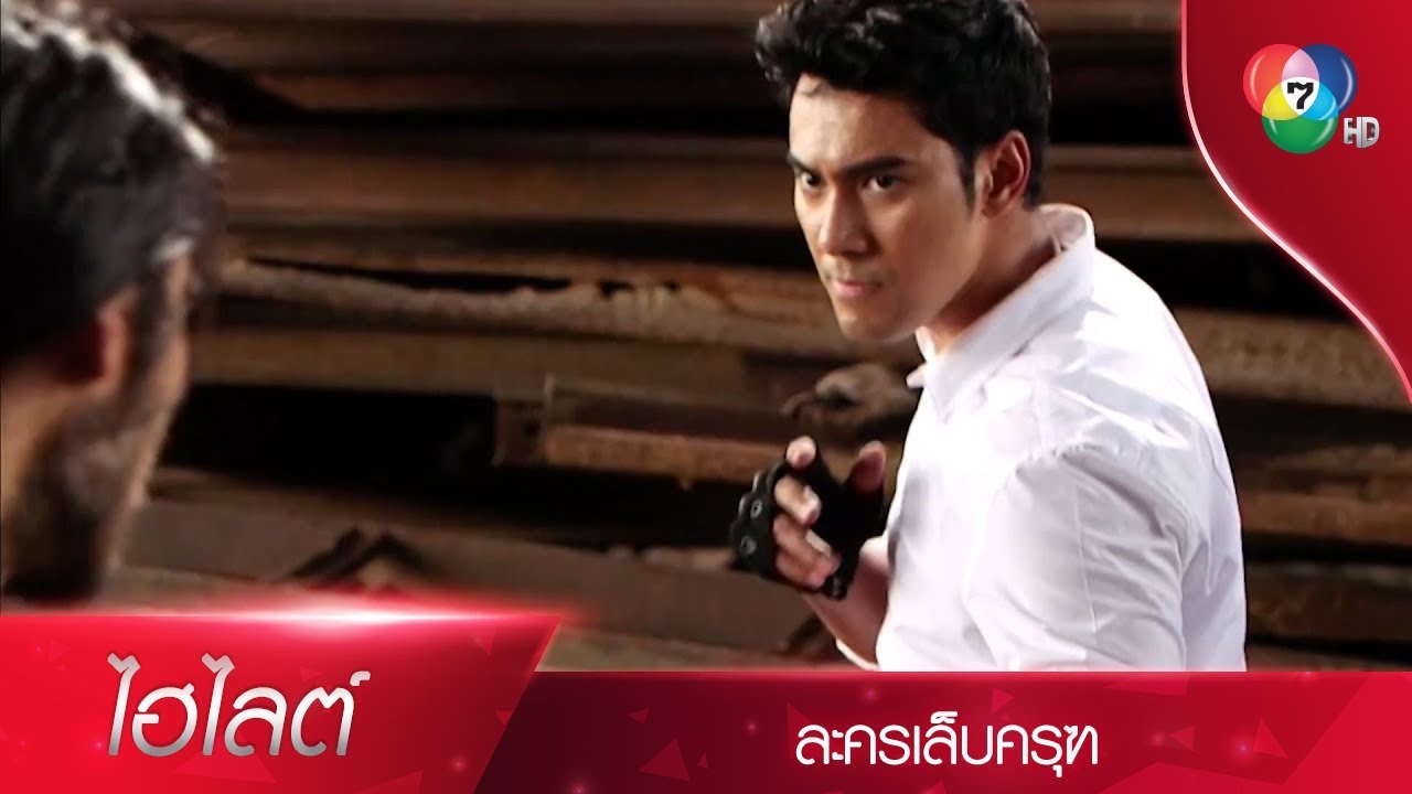 สารวัตรกริช ออกโรง! บู๊มือเปล่า | ไฮไลต์ละคร เล็บครุฑ EP.8 | Ch7HD
