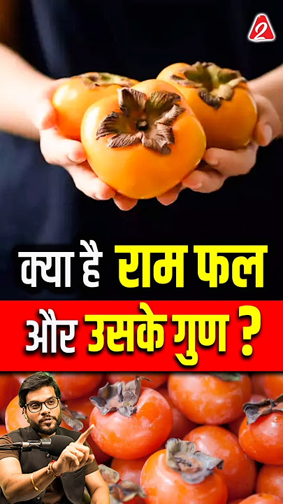 क्या है राम फल और उसके गुण ? #shorts #youtubeshorts by Dr. #arvindarora