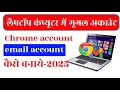 Laptop me gmail account kaise banaye 2025|| Laptop me email account kaise banaye 2025 || google