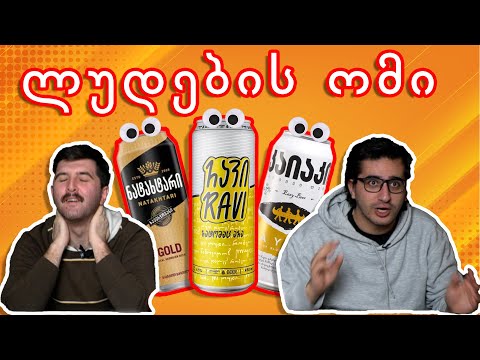 ლუდების ომი!!!! სასწაული ქამბექი და ბონუს რაუნდი!!!!