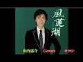 風連湖 山内恵介 Cover キヨシ