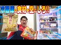 【余り物】冷蔵庫にある食材を全て食べ切れるまで帰れません‼︎したらキツすぎて次の日になった…