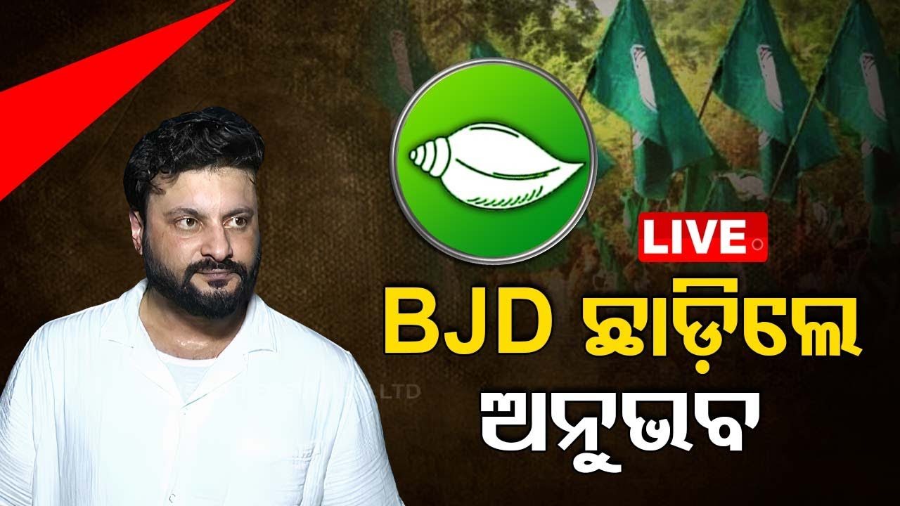 Big Breaking | BJD ଛାଡ଼ିଲେ ସାଂସଦ ଅନୁଭବ | MP Anubhav Mohanty resigns from BJD