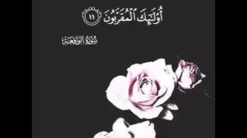 صوت يدخل القلب | سورة الواقعة