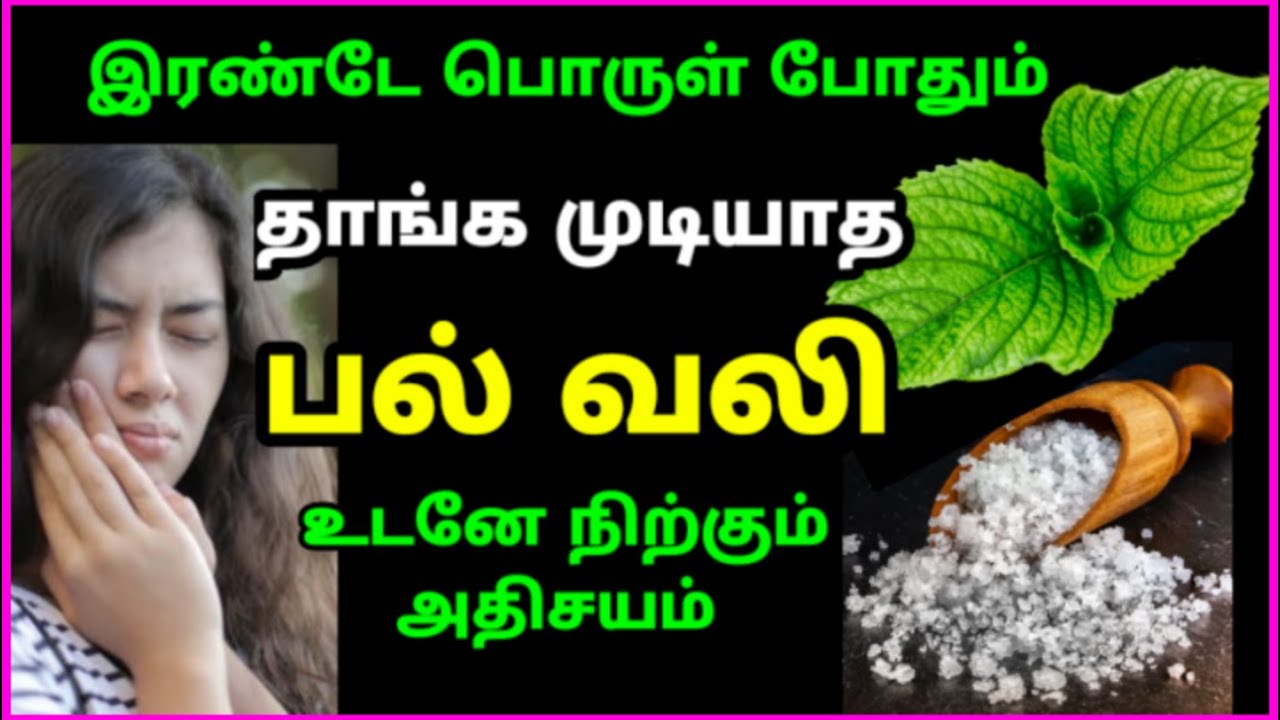 பல்வலி ஈறுவலி உடனே நிற்க tooth pain home remedy tamil Toothache