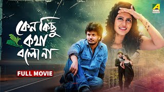 Keno Kichhu Kotha Bolo Na | কেন কিছু কথা বলো না - Full Movie | Rahul Banerjee | Priyanka Sarkar Thumb