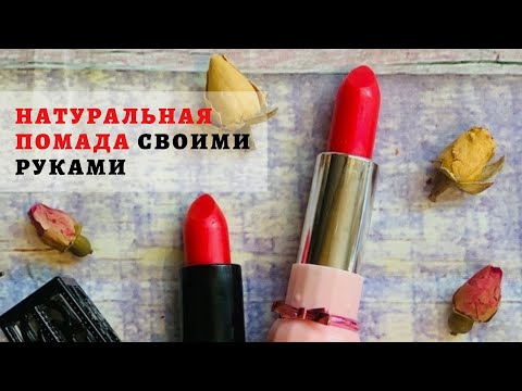 Как в домашних условиях сделать губную помаду