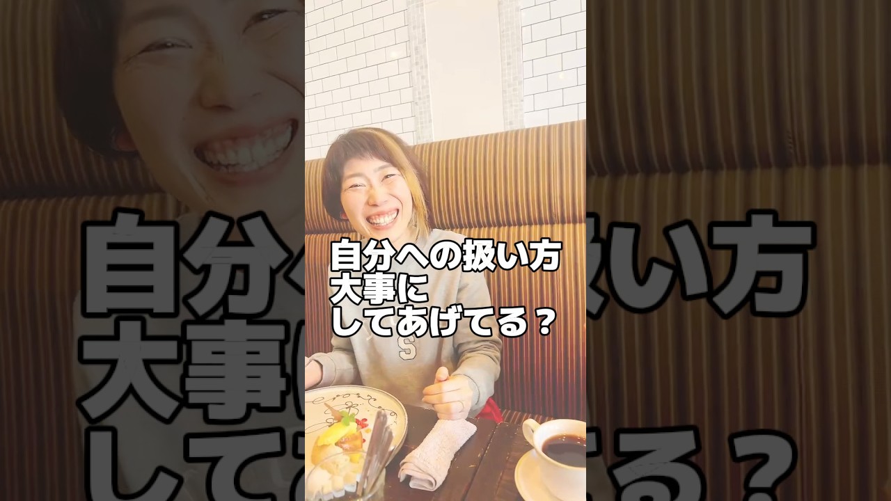 自分への扱い方、大事にしてあげてる？#自己肯定感#自分を大切に#私なんか#自分を好きになる#心を整える#生きづらさ#自分らしく生きる#ここかわ#ここかわchannel