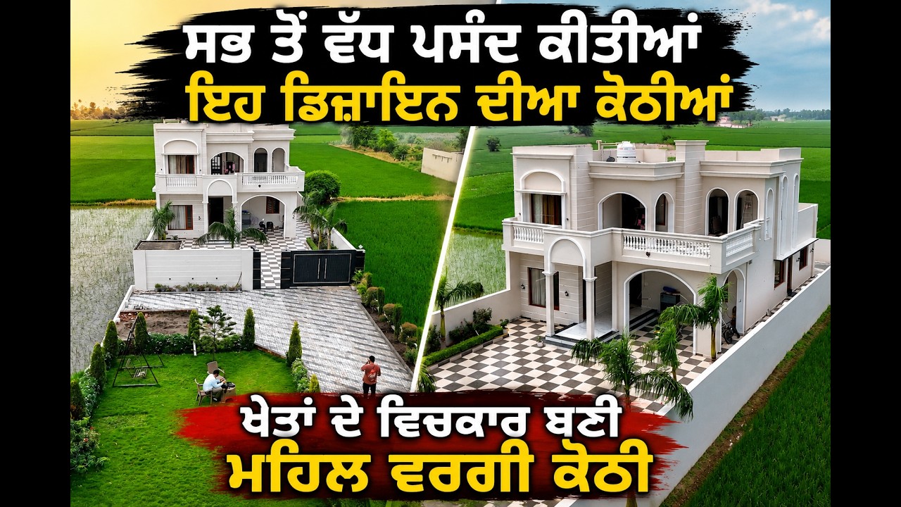 ⁣ਹਰ ਕਿਸੇ ਦੀ ਪਹਿਲੀ ਪਸੰਦ ਬਣ ਰਹੀਆਂ ਹਨ ਇਹ Royal ਡਿਜ਼ਾਈਨ ਦੀਆਂ ਕੋਠੀਆਂ