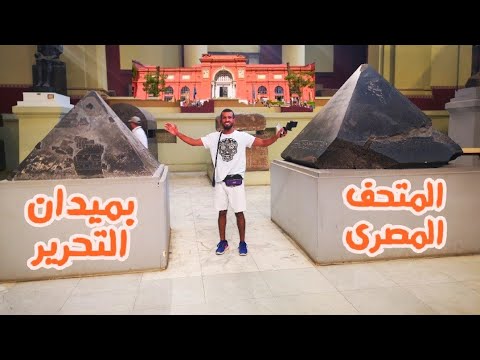 ملخص زيارة المتحف المصرى بميدان التحرير فى 158 ثانيه