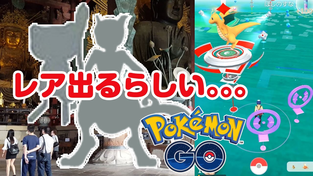 Pokemon Go 奈良公園でミュウツー出たっていうので確認してきた ポケモンゴー Youtube
