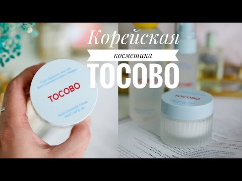 Видео: Ну очень красивый корейский бренд Tocobo /Решает  все проблемы кожи/Его обожают все /Style Korean