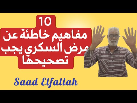 مرض السكري 10 مفاهيم خاطئة عن داء السكري يجب تصحيحها