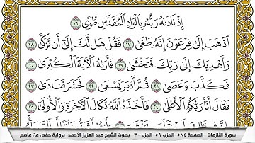 سورة النازعات مكتوبة عبد العزيز الاحمد برواية حفص عن عاصم