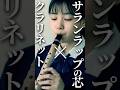 マウスピースさえあれば何でも吹ける説 #クラリネット #実験 #Shorts
