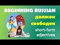Beginning Russian. Грамматика: Short-form adjectives: должен, свободен