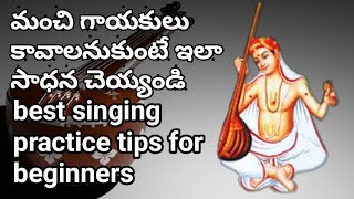 singing practice tips for beginners in telugu ॥ carnatic music lesson for beginners in Telugu.