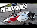 Падение на Yamaha R1! Разыграй Kawasaki !!!