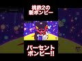 【桃鉄2】最強の新ボンビー！「パーセントボンビー」初登場！！