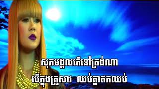 Video-Miniaturansicht von „បទៈ សុភមង្គល់មិនស្ថិតលើលុយតែមួយមុខ ភ្លេងសុត“