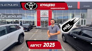 видео: Цены на Тойота и Lexus  в августе 2025. LC Prado, Rav4, LC300, RX350. картинка: Цены на Тойота и Lexus  в августе 2025. LC Prado, Rav4, LC300, RX350.