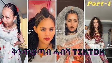 New Habesha Qentebtab TikTok 2023 | New Eritrean TikTok 2023 -part 1 | #eritreantiktok #tigraytiktok