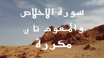 سورة الاخلاص والفلق و الناس مكررة بصوت القارئ خليفة الطنيجي