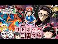 【レジェンズZA】サトシたちのポケモン縛りでZAをクリアする旅 #８【ゆっくり実況】