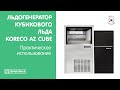 Льдогенератор кубикового льда Koreco AZ Cube | Практическое использование