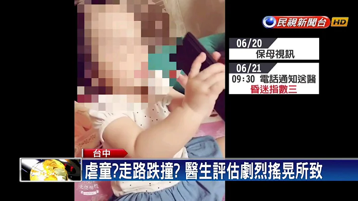 一歲女童腦傷又骨折 母懷疑遭保母虐待－民視新聞 - 天天要聞