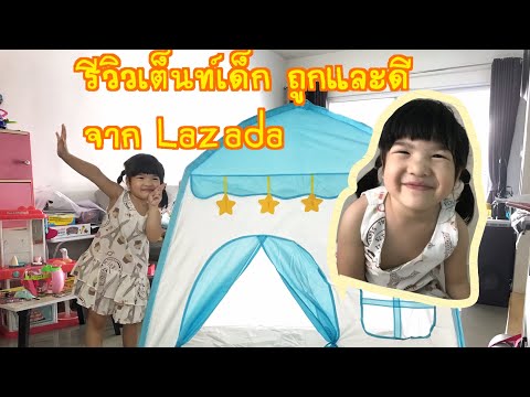 ลั้ลลาตามประสามิลิน|รีวิว|เต็นท์เด็ก|จากลาซาด้า