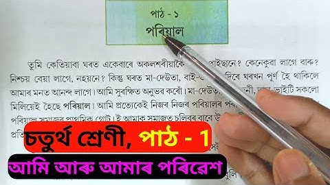 Class 4 Evs Lesson 1 Question Answer Assamese Medium.চতুৰ্থ শ্ৰেণীৰ আমি আৰু আমাৰ পৰিৱেশ পাঠ-১,পৰিৱেশ
