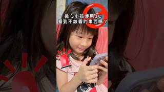 小孩用3C安全嗎?🚨 小孩用3C安全嗎?🚨