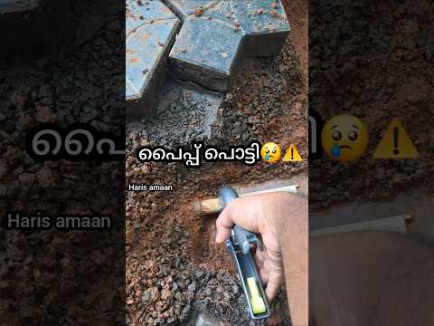 👉പൈപ്പ് പൊട്ടി പെട്ടെന്ന് വായോ ⚠️ #pipewelder #plumbingwork #plumbingjob #plumbing #home