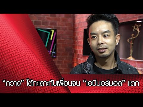 “กวาง” โต้ทะเลาะกับเพื่อนจน “เอบีนอร์มอล” แตก!!!