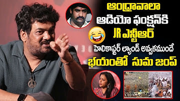 Puri Jagannadh Shared A Funny Incident of Anchor Suma at Jr NTR Andhrawala Movie Audio Function | LE