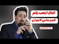 المال ابتعب یلتم ضاحی الاهوازي