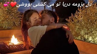 اهنگ عاشقانه معروف جدید?دل بزومه دریا تو می کشتی بووشی ❤️‍?ابی عالی