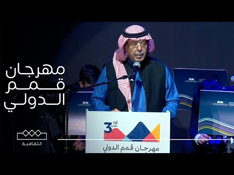 بث مباشر حفل ختام مهرجان قمم الدولي بنسخته الثالثة