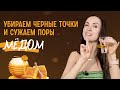 Медовый массаж лица | Убираем черные точки и сужаем поры