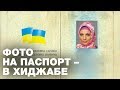 В Украине разрешили фото на паспорт в хиджабе