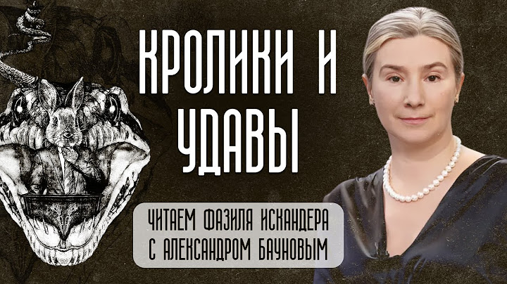 Кролики и удавы: читаем Фазиля Искандера с Александром Бауновым
